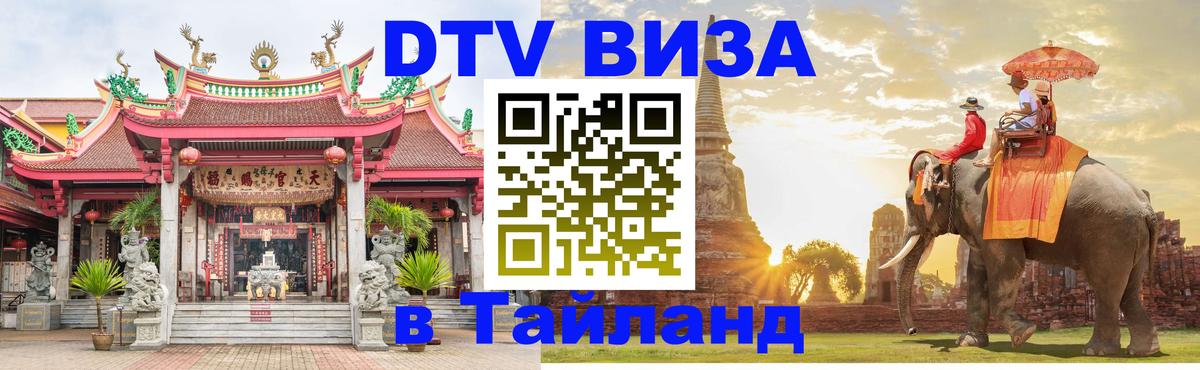 VISA в Тайланд для удалёнщиков Дакка 