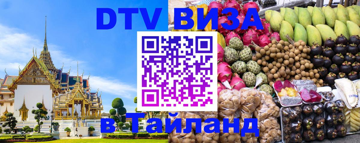 Электронная виза DTV в Тайланд Дакка 