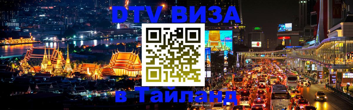 Цены на DTV визу в Таиланд — пакеты услуг, достаточно даже паспорта - Дакка  09.01.2026 